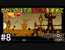 【PATAPON】せかいのはてのそれを求めてpart8【実況】