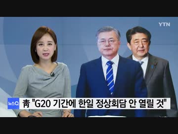 青瓦台G20の期間中に韓日首脳会談は無い...日本政府準備していない