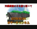 ボギー大佐の言いたい放題　2019年06月24日　21時頃　放送分