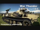 ［War Thunder］陸戦RBゆっくり実況 9P149 Shturm-S(シュトゥルム-S)