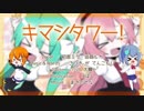 【ボカロ百合曲ツアー】キマシタワー！【ちいくとはるか】