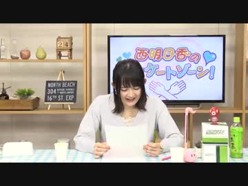 西明日香のデリケートゾーン！　第195回放送（2019.06.24）