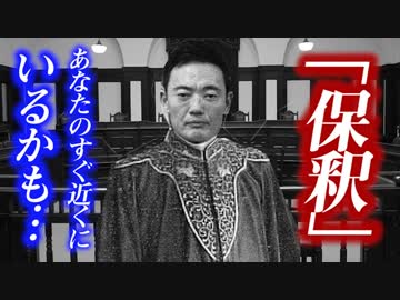 こういう人でも保釈されるの？