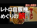 山奥の自販機コーナー 島根県吉賀町 ふるさと村大谷屋