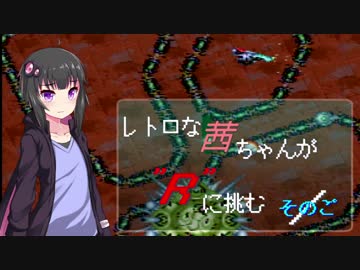 【R-TYPEⅢ】レトロな茜ちゃんが"R"に挑む／ そのご【ボイスロイド実況・遊劇場】