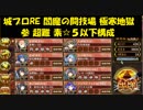 城プロRE 閻魔の闘技場 極寒地獄 参 超難 素☆５以下構成