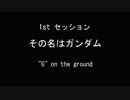 【GGENERATION ADVANCE】Ss1「その名はガンダム」~"G" on the ground~