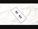【愛の遺書】歌ってみた〖ネコ先生〗