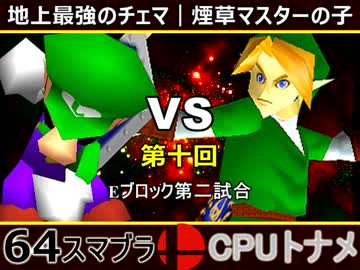 【第十回】64スマブラCPUトナメ実況【Eブロック第二試合】