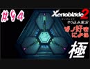 ゼノ好きによるゼノブレイド2初見でやり込み極プレイpart94【実況】