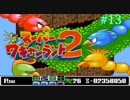 【実況】怒涛のスーパーワギャンランド2 Part13