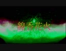 【線香花火】歌ってみた【音坂おと】