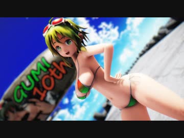 【MMD】GUMIさんでメグメグ☆ファイアーエンドレスナイト【10th anniversary】