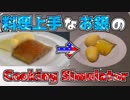 【Cooking Simulator】料理上手（自称）のキラキラお料理タイム【実況プレイ】