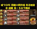 城プロRE 閻魔の闘技場 等活地獄 参 超難 素☆５以下構成