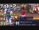 【PS4版実況】ナイトメアなイース セルセタの樹海:改 #43【至高の一杯】