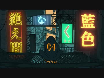 絶え間なく藍色 / 初音ミク
