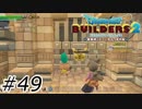 さすがドラクエ【ドラクエビルダーズ2】#49