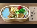 【今日のお弁当】「鶏胸肉のピリ辛味噌炒め」ほぼ詰めるだけ