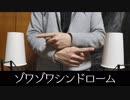 【ASMR】被って覆ってゾワゾワシンドローム【音フェチ】