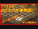 ドラえもんのび太の牧場物語実況#5
