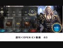 【シャドバ】　週刊＜Open6＞プレイ動画　の5　【ゆっくり実況】