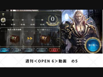 【シャドバ】　週刊＜Open6＞プレイ動画　の5　【ゆっくり実況】