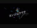 ヨンジュウナナ／Fig.【歌ってみた】
