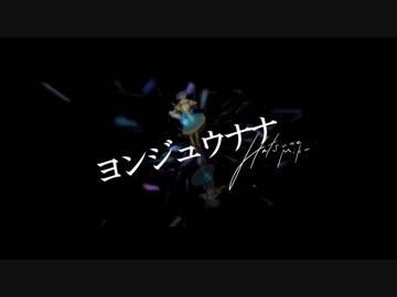 ヨンジュウナナ／Fig.【歌ってみた】