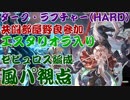 【グラブル】エスタリオラを連れてダーク・ラプチャー(HARD)【ゼピュロス編成】