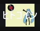 【初音ミク】 ヒトコイシ 【オリジナル】