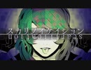 【GUMI】スカリフィケイション【オリジナル曲】