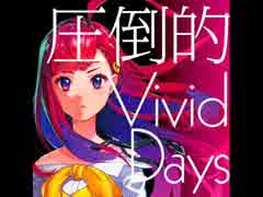 圧倒的 Vivid Days