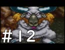 【実況】-ナニコレ！懐かしさしかない！-　ドラクエ6実況プレイ　part12