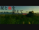【HoI4＆WarThunder】泥と血を超えて　第三章予告【架空戦記VOICEROID劇場】