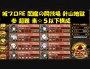 城プロRE 閻魔の闘技場 針山地獄 参 超難 素☆５以下構成