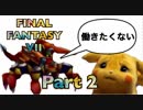 【実況】ファイナルファンタジー7やろうぜ！　その２ッ！