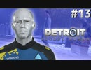 【実況】それは命か、それともモノか。機械仕掛けの生命体　#１３【Detroit:BecomeHuman】
