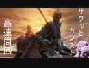 【SEKIRO】ゆかりのサクッとカンスト高速周回　後編【VOICEROID実況】