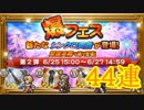 【FFRK】爆フェス第2弾を22連のつもりが44連！【Part25】【実況】