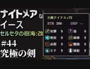 【PS4版実況】ナイトメアなイース セルセタの樹海:改 #44【究極の剣】