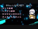 きみょんなSCP紹介　part3