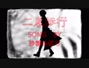 二息歩行を歌ってみた　Song by 砂糖あぽろ