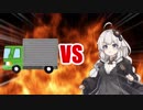 あかりちゃんVSトラック