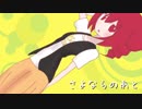 【重音テト】さよならのあと【オリジナル】 / UTAU Kasane Teto Original
