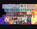 低コストで攻略するＦＧＯ　4章19節神たるアルジュナ　30コスト攻略