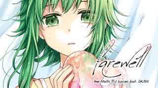 【GUMI】farewell【オリジナル曲】by アンメルツP・korumi