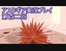 失われた記憶を求めてアスクギア実況プレイpart102