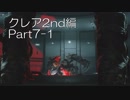 バイオハザードRE:2(Z Version)part7-1クレア2nd編