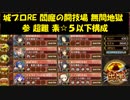 城プロRE 閻魔の闘技場 無間地獄 参 超難 素☆５以下構成